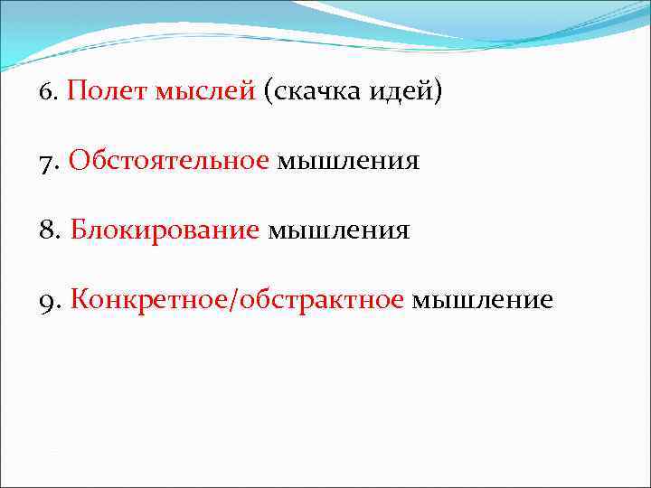 6. Полет мыслей (скачка идей) 7. Обстоятельное мышления 8. Блокирование мышления 9. Конкретное/обстрактное мышление