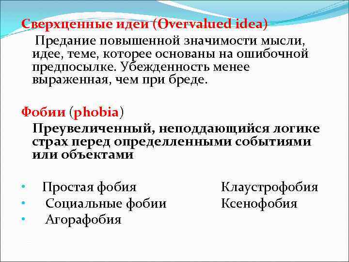 Сверхценные идеи (Overvalued idea) Предание повышенной значимости мысли, идее, теме, которее основаны на ошибочной