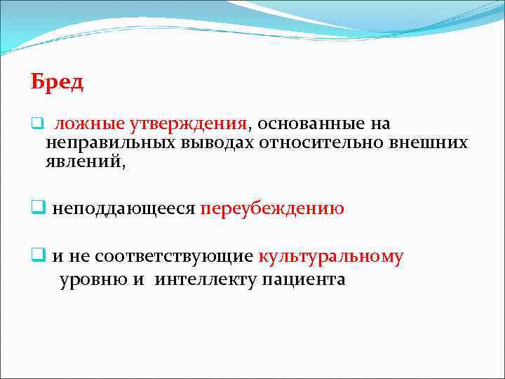  Бред q ложные утверждения, основанные на неправильных выводах относительно внешних явлений, q неподдающееся