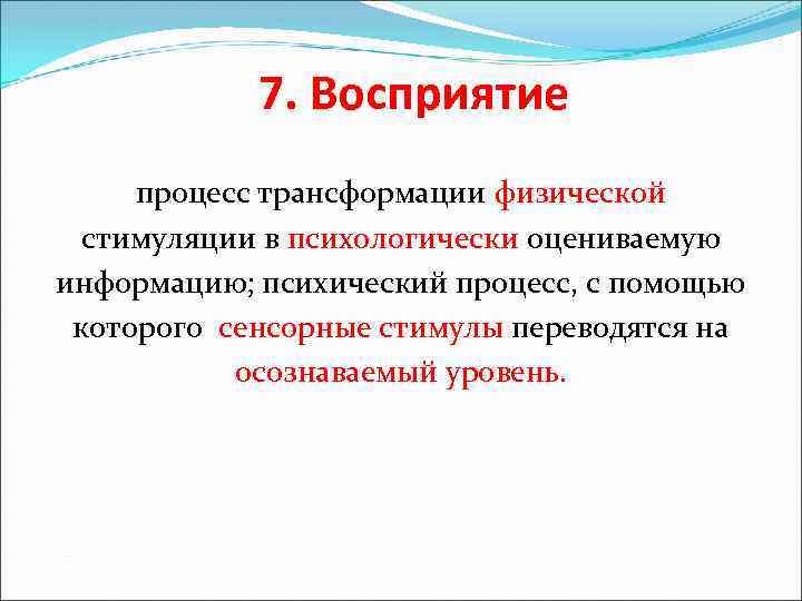 7. Восприятие процесс трансформации физической стимуляции в психологически оцениваемую информацию; психический процесс, с помощью