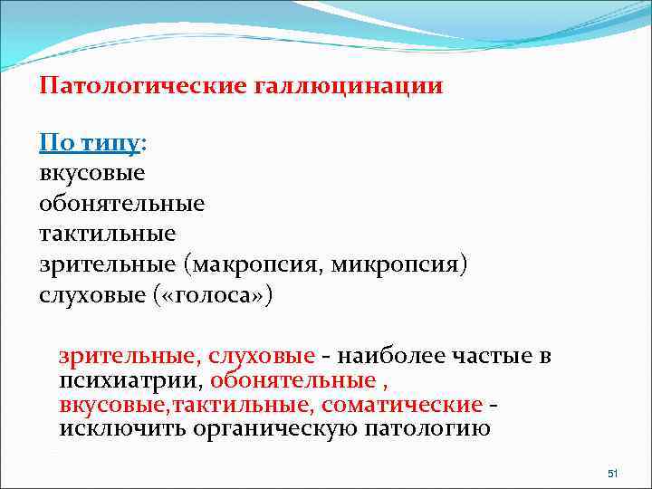  Патологические галлюцинации По типу: вкусовые обонятельные тактильные зрительные (макропсия, микропсия) слуховые ( «голоса»