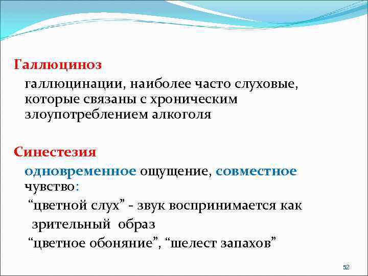 Галлюциноз галлюцинации, наиболее часто слуховые, которые связаны с хроническим злоупотреблением алкоголя Синестезия одновременное ощущение,