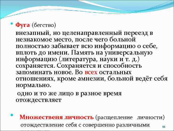  • Фуга (бегство) внезапный, но целенаправленный переезд в незнакомое место, после чего больной