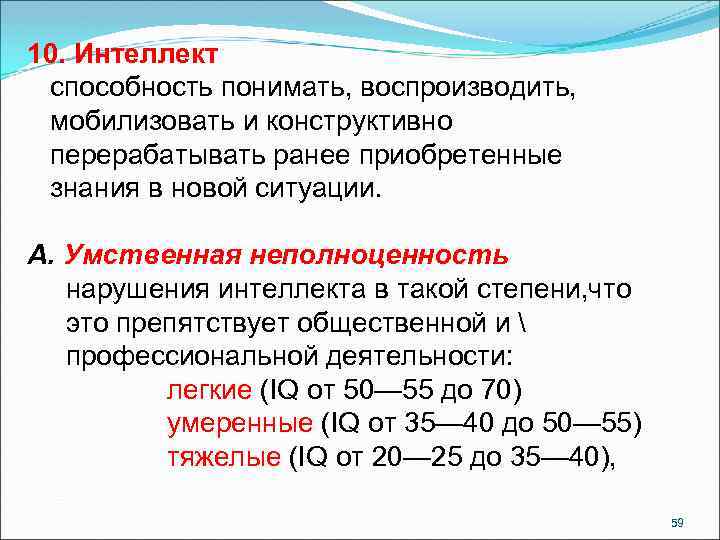 10. Интеллект способность понимать, воспроизводить, мобилизовать и конструктивно перерабатывать ранее приобретенные знания в новой