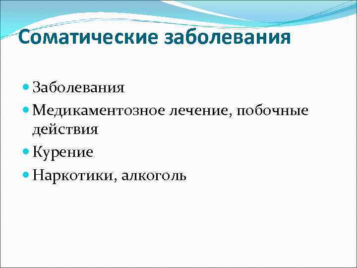 Соматические заболевания Заболевания Медикаментозное лечение, побочные действия Курение Наркотики, алкоголь 