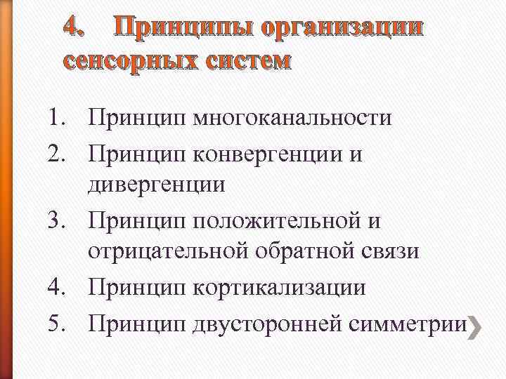 4 принципа. Общие принципы функционирования сенсорных систем. Общий принцип структурной организации сенсорных систем. Перечислите и опишите принципы организации сенсорных систем. Принцип организации сенсорных систем многоканальность.