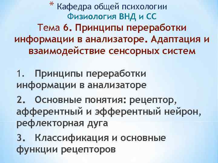 * Кафедра общей психологии Физиология ВНД и СС Тема 6. Принципы переработки информации в