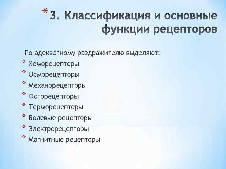 * По адекватному раздражителю выделяют: * Хеморецепторы * Осморецепторы * Механорецепторы * Фоторецепторы *