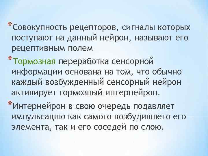 *Совокупность рецепторов, сигналы которых поступают на данный нейрон, называют его рецептивным полем *Тормозная переработка