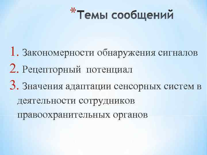 * 1. Закономерности обнаружения сигналов 2. Рецепторный потенциал 3. Значения адаптации сенсорных систем в