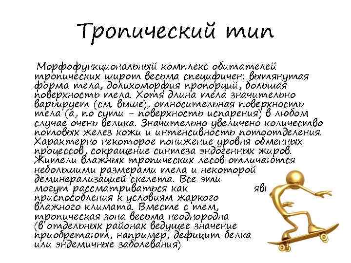 Тропический тип Морфофункциональный комплекс обитателей тропических широт весьма специфичен: вытянутая форма тела, долихоморфия пропорций,