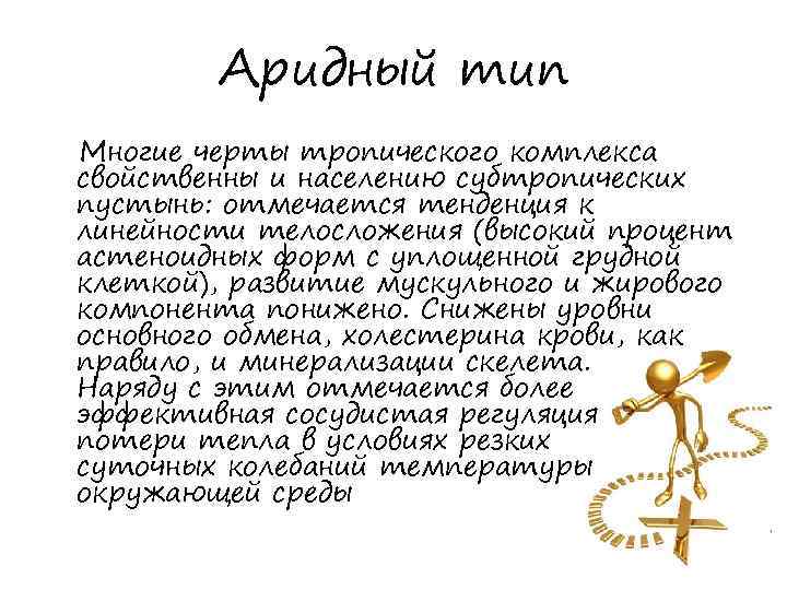 Аридный тип Многие черты тропического комплекса свойственны и населению субтропических пустынь: отмечается тенденция к