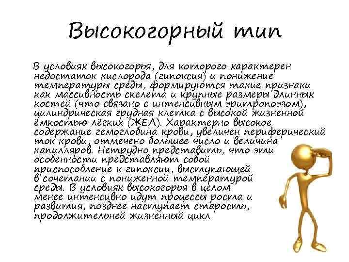 Высокогорный тип В условиях высокогорья, для которого характерен недостаток кислорода (гипоксия) и понижение температуры