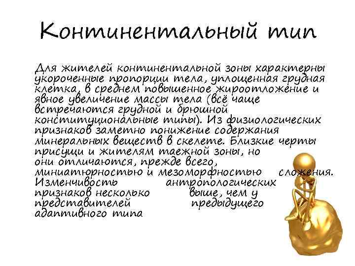 Континентальный тип Для жителей континентальной зоны характерны укороченные пропорции тела, уплощенная грудная клетка, в