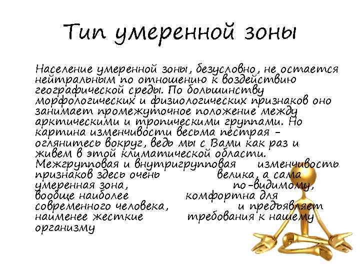Тип умеренной зоны Население умеренной зоны, безусловно, не остается нейтральным по отношению к воздействию