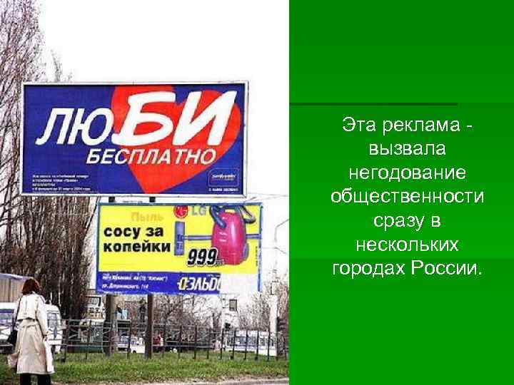 Эта реклама - вызвала негодование общественности сразу в нескольких городах России. 