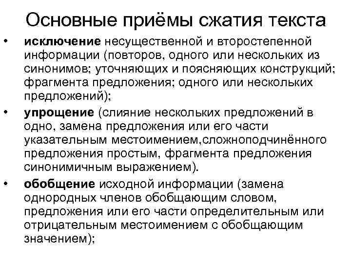 Основные приёмы сжатия текста • исключение несущественной и второстепенной информации (повторов, Основные приёмы сжатия текста • исключение несущественной и второстепенной информации (повторов,