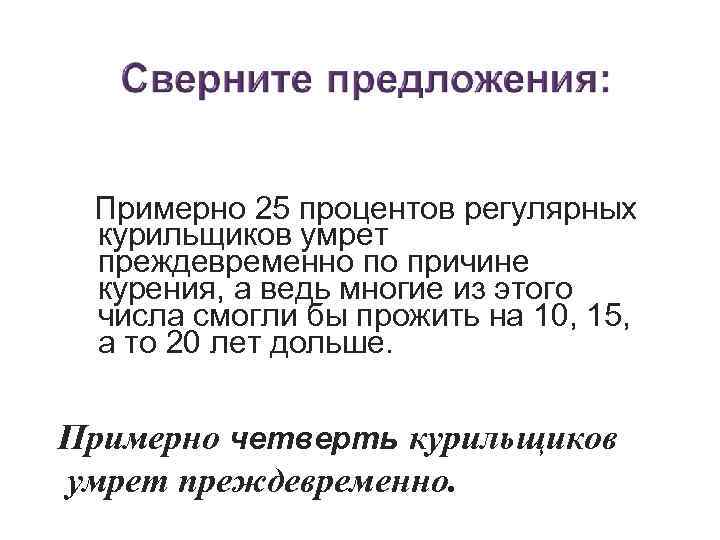 Примерно 25 процентов регулярных курильщиков умрет преждевременно по причине курения, а ведь многие Примерно 25 процентов регулярных курильщиков умрет преждевременно по причине курения, а ведь многие