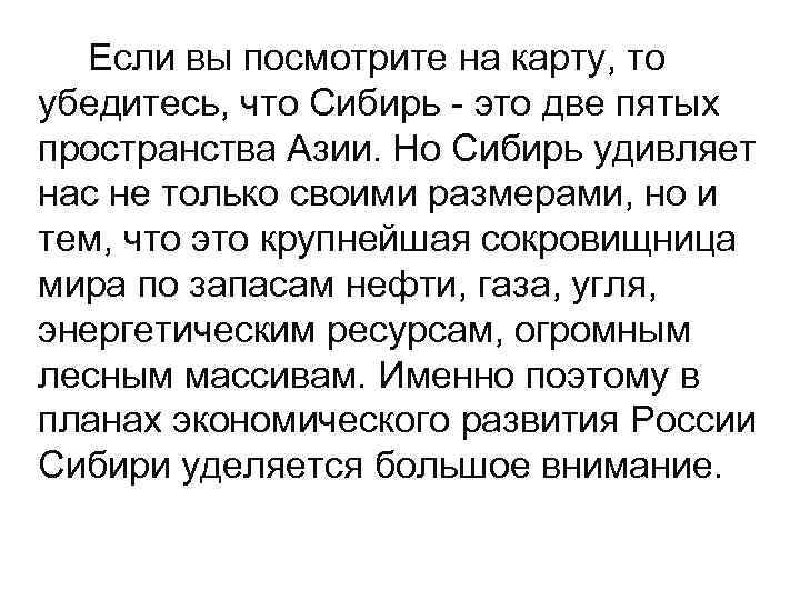 Если вы посмотрите на карту, то убедитесь, что Сибирь - это две пятых Если вы посмотрите на карту, то убедитесь, что Сибирь - это две пятых