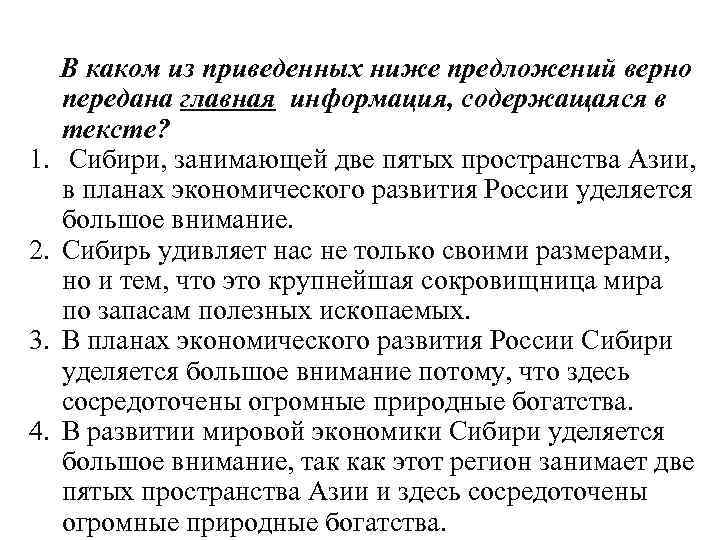 В каком из приведенных ниже предложений верно передана главная информация, содержащаяся в тексте? В каком из приведенных ниже предложений верно передана главная информация, содержащаяся в тексте?