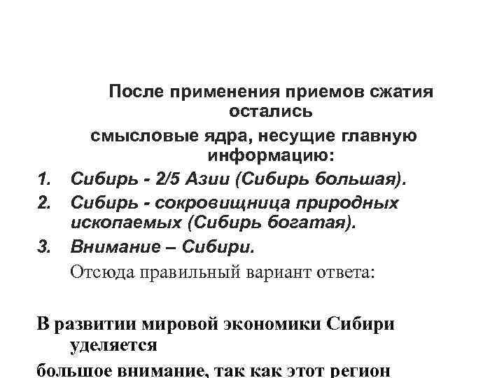 После применения приемов сжатия остались смысловые ядра, несущие После применения приемов сжатия остались смысловые ядра, несущие