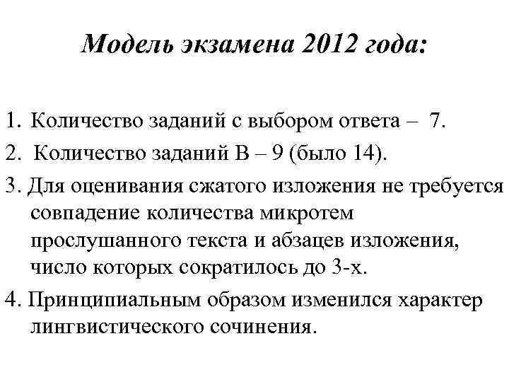 Модель экзамена 2012 года: 1. Количество заданий с выбором ответа – Модель экзамена 2012 года: 1. Количество заданий с выбором ответа –