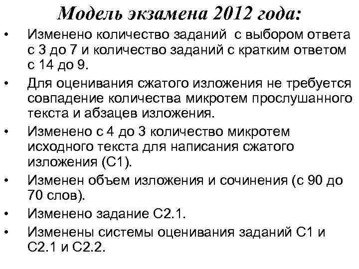 Модель экзамена 2012 года: • Изменено количество заданий с выбором Модель экзамена 2012 года: • Изменено количество заданий с выбором