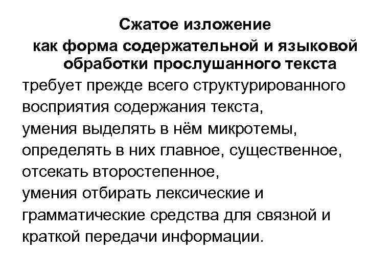 Сжатое изложение как форма содержательной и языковой обработки прослушанного текста требует прежде Сжатое изложение как форма содержательной и языковой обработки прослушанного текста требует прежде