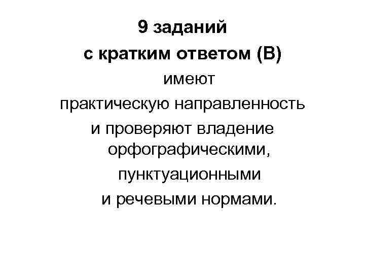 9 заданий с кратким ответом (В) имеют практическую направленность 9 заданий с кратким ответом (В) имеют практическую направленность