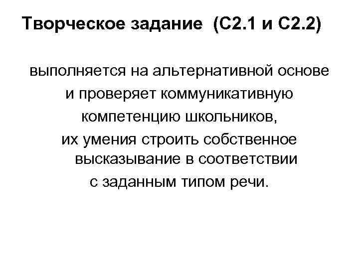 Творческое задание (С 2. 1 и С 2. 2) выполняется на альтернативной основе и Творческое задание (С 2. 1 и С 2. 2) выполняется на альтернативной основе и