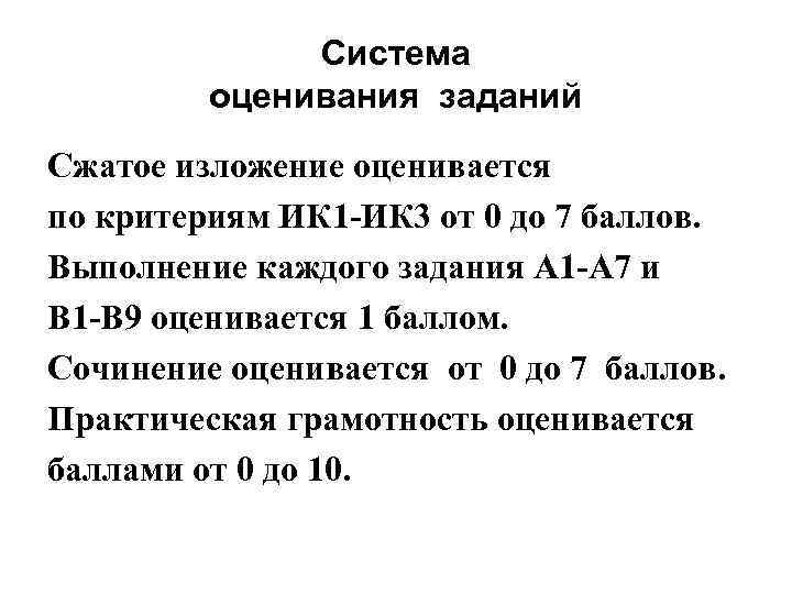 Система оценивания заданий Сжатое изложение оценивается по критериям ИК Система оценивания заданий Сжатое изложение оценивается по критериям ИК