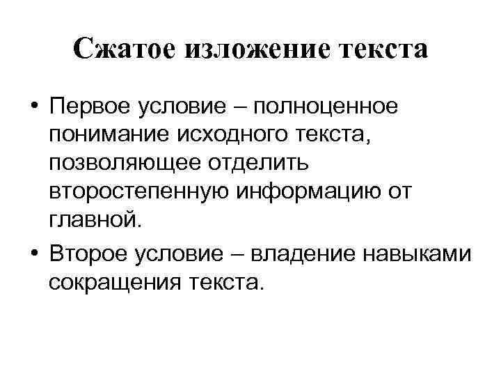 Сжатое изложение текста • Первое условие – полноценное понимание исходного текста, Сжатое изложение текста • Первое условие – полноценное понимание исходного текста,