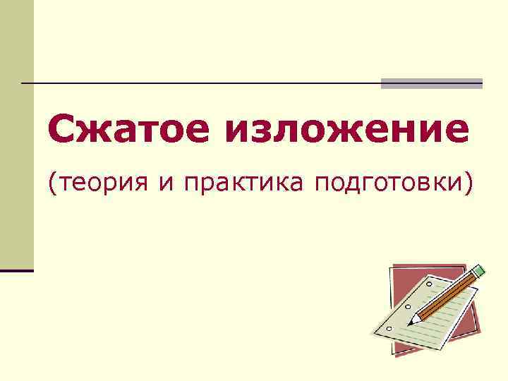 Сжатое изложение (теория и практика подготовки) 