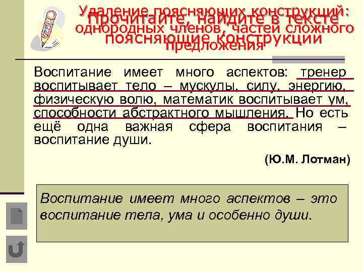 Удаление поясняющих конструкций:  Прочитайте, найдите в тексте однородных членов, частей сложного 