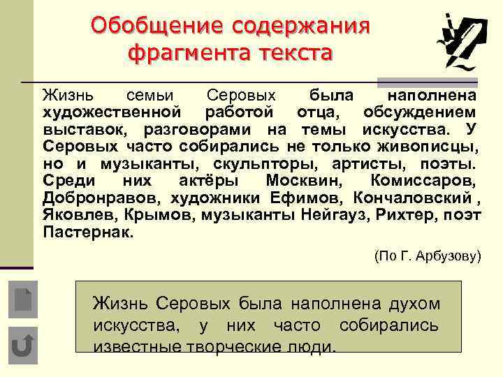  Обобщение содержания  фрагмента текста Жизнь  семьи  Серовых  была наполнена