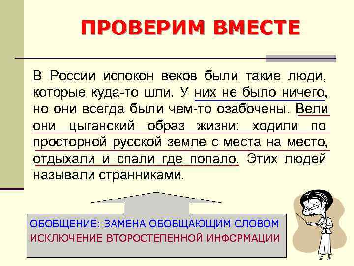   ПРОВЕРИМ ВМЕСТЕ В России испокон веков были такие люди, которые куда-то шли.