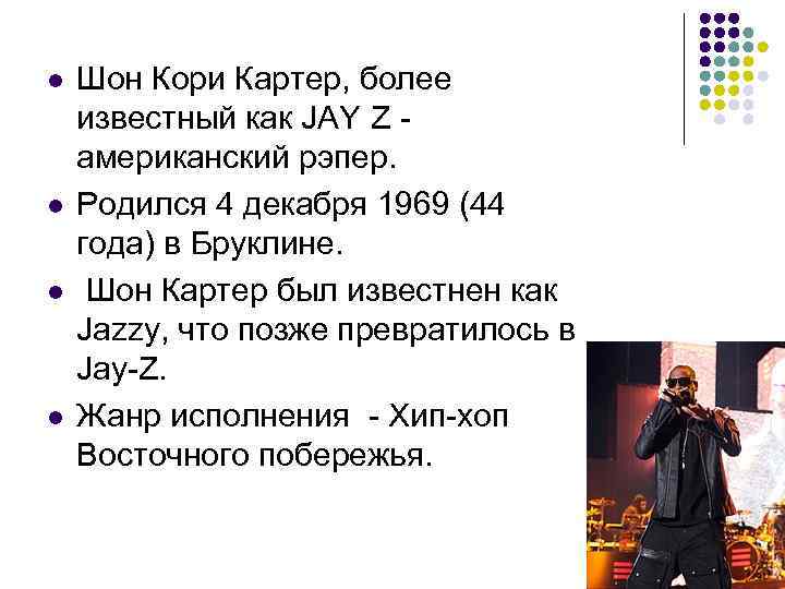 l  Шон Кори Картер, более известный как JAY Z - американский рэпер. l