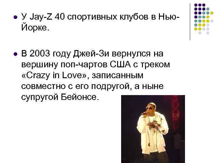 l  У Jay-Z 40 спортивных клубов в Нью- Йорке.  l  В