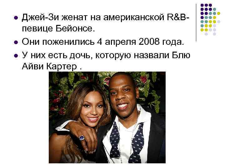 l  Джей-Зи женат на американской R&B- певице Бейонсе.  l  Они поженились