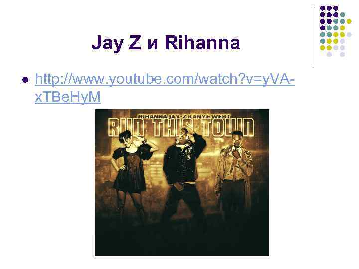   Jay Z и Rihanna l  http: //www. youtube. com/watch? v=y. VA-