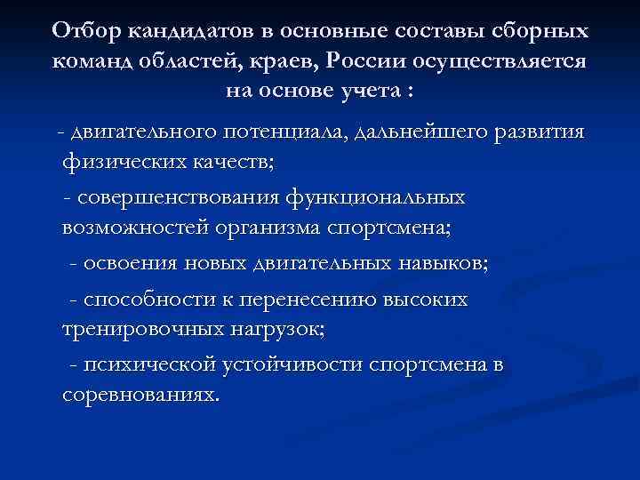 Отбор кандидатов в основные составы сборных команд областей, краев, России осуществляется на основе учета