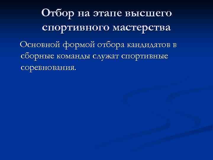  Отбор на этапе высшего спортивного мастерства Основной формой отбора кандидатов в сборные команды