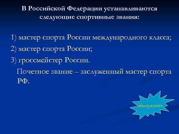  В Российской Федерации устанавливаются следующие спортивные звания: 1) мастер спорта России международного класса;