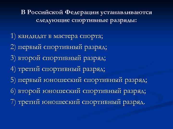  В Российской Федерации устанавливаются следующие спортивные разряды: 1) кандидат в мастера спорта; 2)