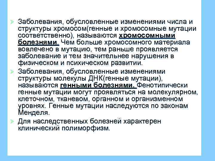 Заболевания, обусловленные изменениями числа и структуры хромосом(генные и хромосомные мутации соответственно), называются хромосомными болезнями.