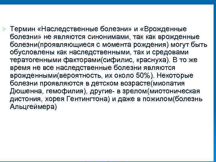 Ø Термин «Наследственные болезни» и «Врожденные болезни» не являются синонимами, так как врожденные болезни(проявляющиеся