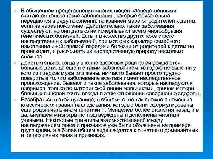В обыденном представлении многих людей наследственными считаются только такие заболевания, которые обязательно передаются в