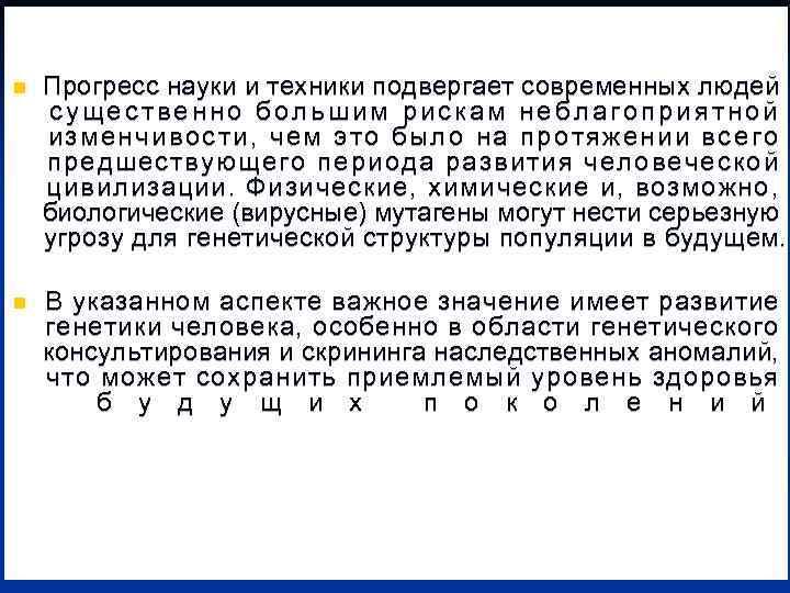 n Прогресс науки и техники подвергает современных людей существенно большим рискам неблагоприятной изменчивости, чем