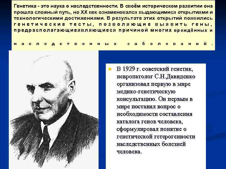 Генетика - это наука о наследственности. В своём историческом развитии она прошла сложный путь,