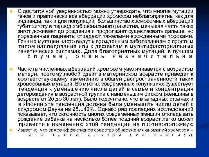 n С достаточной уверенностью можно утверждать, что многие мутации генов и практически все аберрации